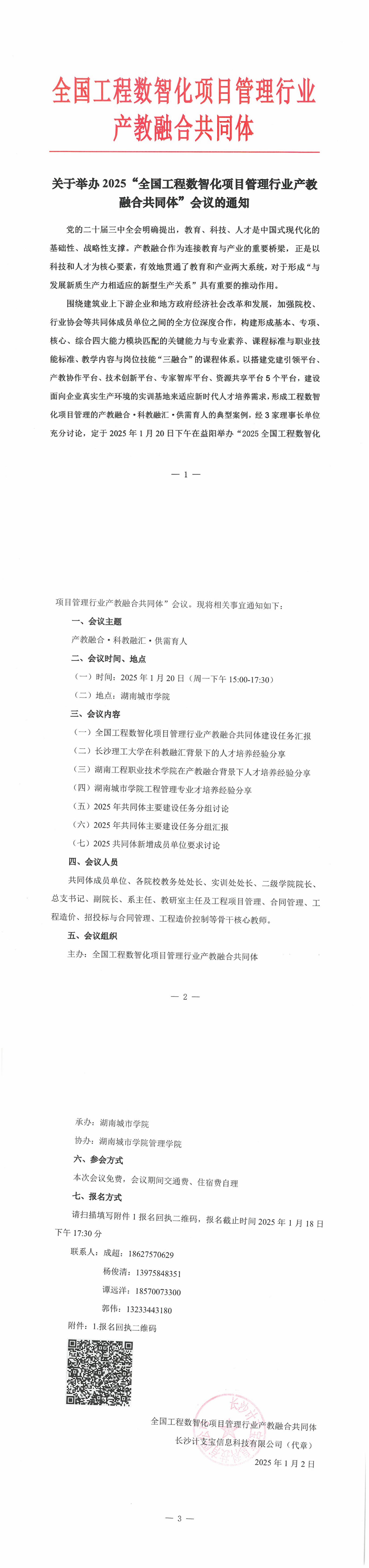 关于举办2025“全国工程数智化项目管理行业产教融合共同体”会议的通知