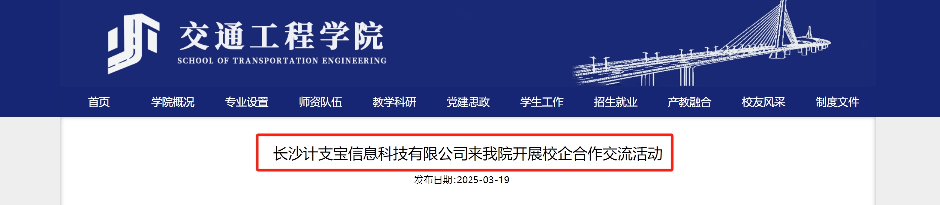 江苏建筑职业技术学院交通工程学院：长沙计支宝信息科技有限公司来我院开展校企合作交流活动
