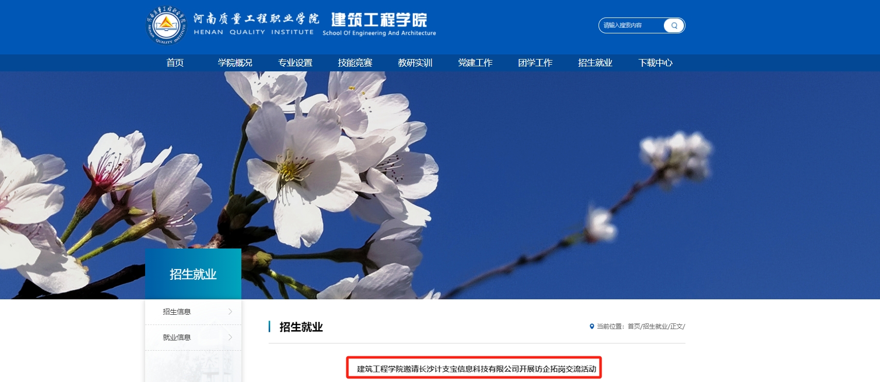 河南质量工程职业学院：建筑工程学院邀请长沙计支宝信息科技有限公司开展访企拓岗交流活动