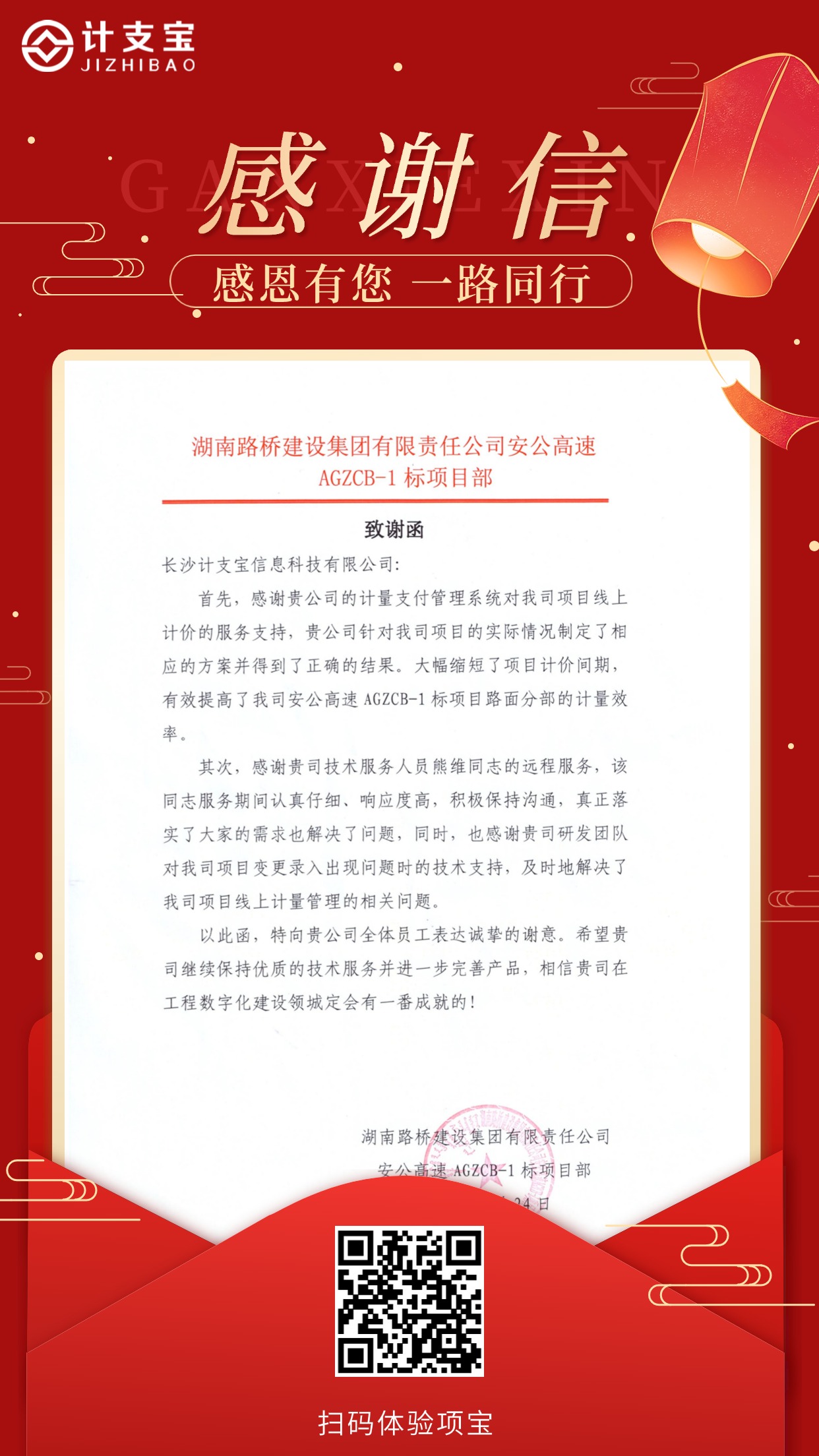 纸短情长，不负信任！——来自湖南路桥建设集团有限责任公司安公高速AGZCB-1 标项目部的一封感谢信