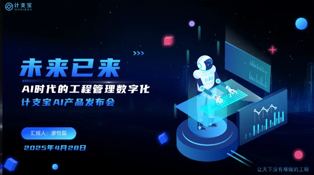 工程管理+AI=？计支宝AI产品发布会给出创新答案