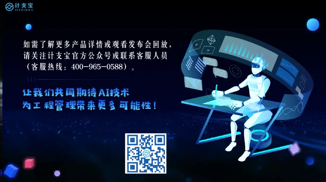 工程管理+AI=？计支宝AI产品发布会给出创新答案