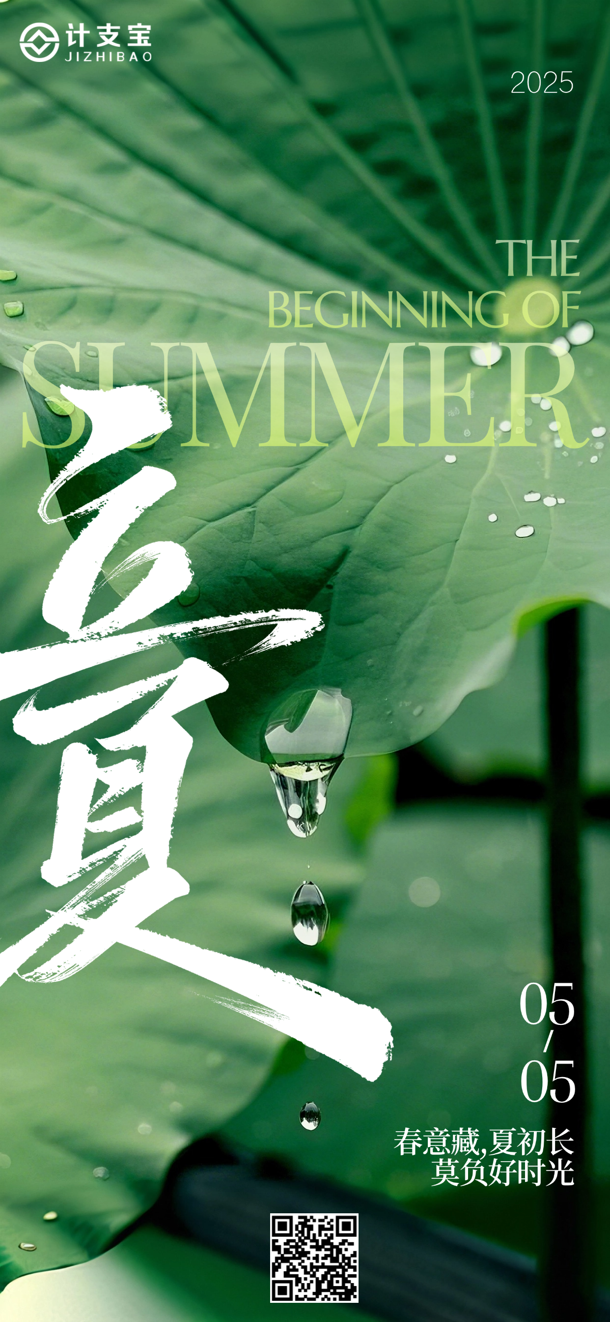 立夏焕新，计支宝平台智启工程加速度