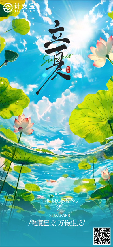 立夏焕新，计支宝平台智启工程加速度