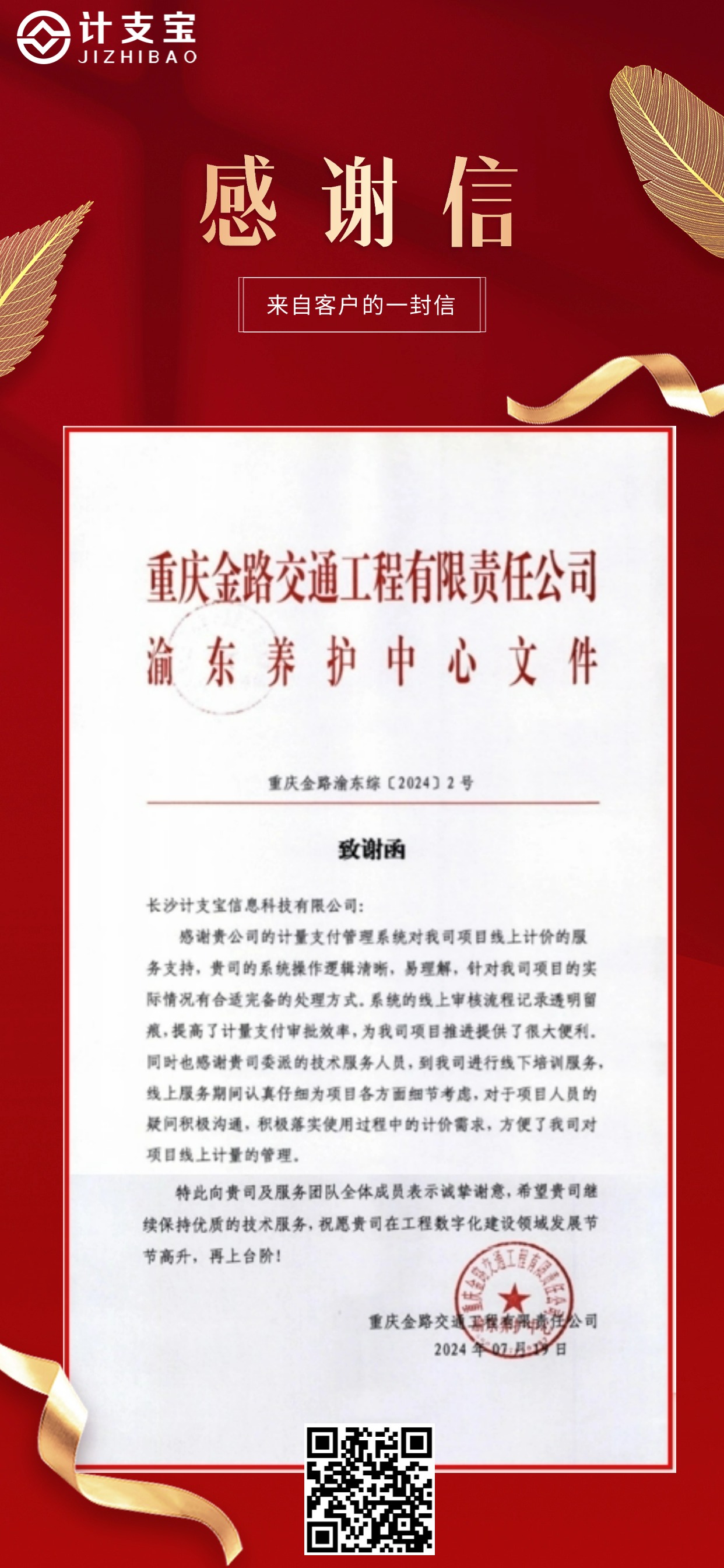 纸短情长，不负信任！——来自重庆金路交通工程有限责任公司渝东养护中心的一封感谢信