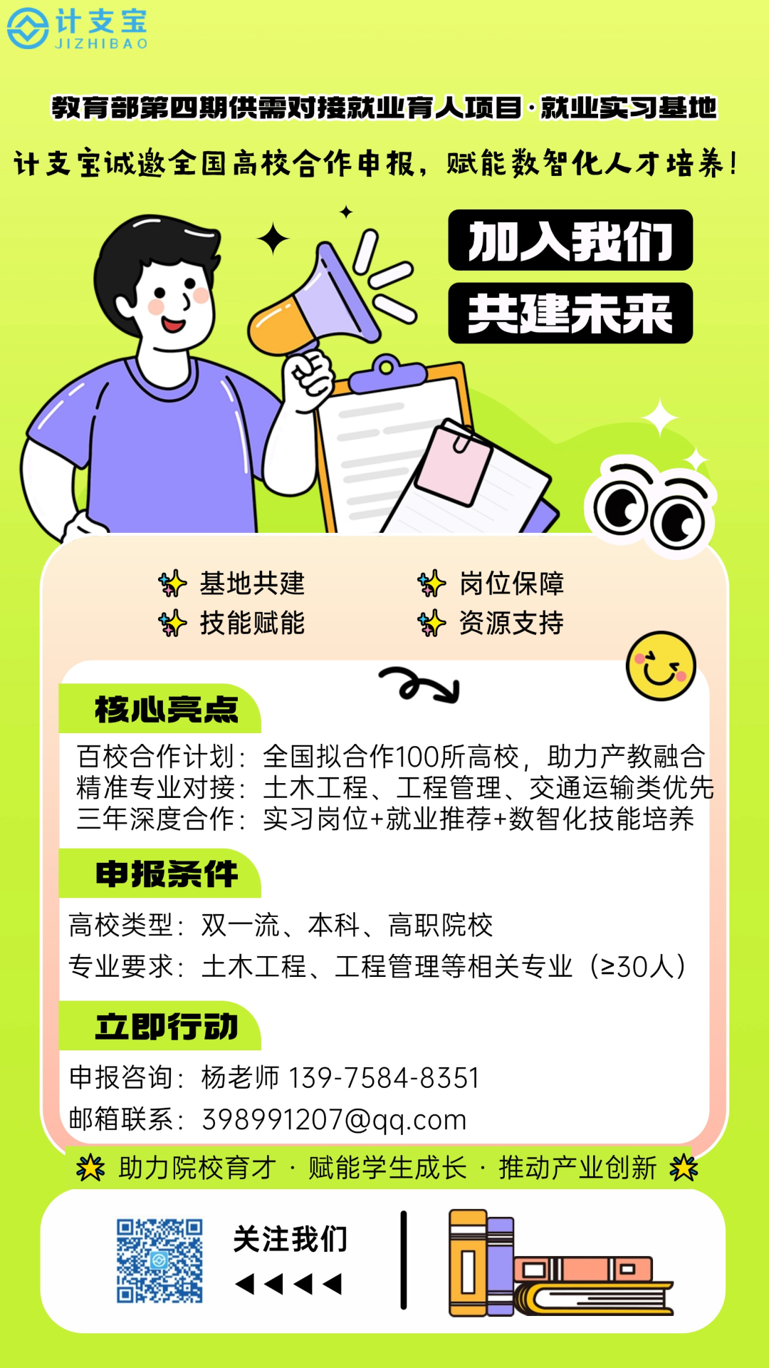计支宝新增入选教育部第四期供需对接就业育人-就业实习基地项目，诚邀院校老师踊跃申报！