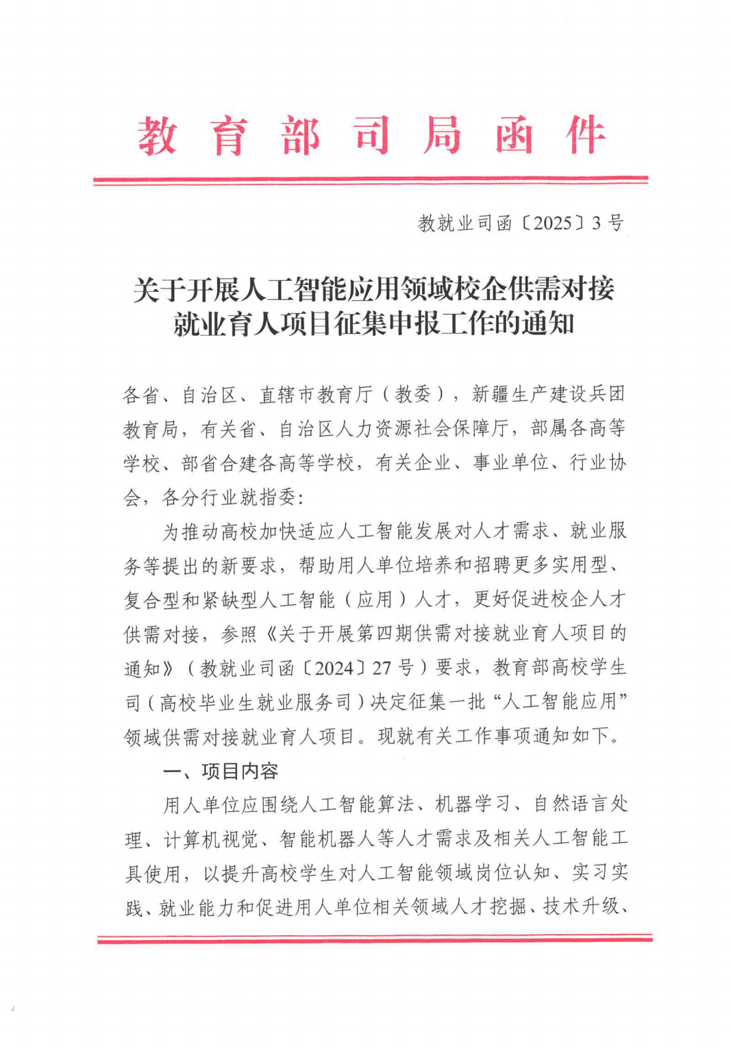 计支宝“教育部第四期供需对接就业育人项目”定向人才培养培训项目（人工智能应用领域）申请获批，邀请申报