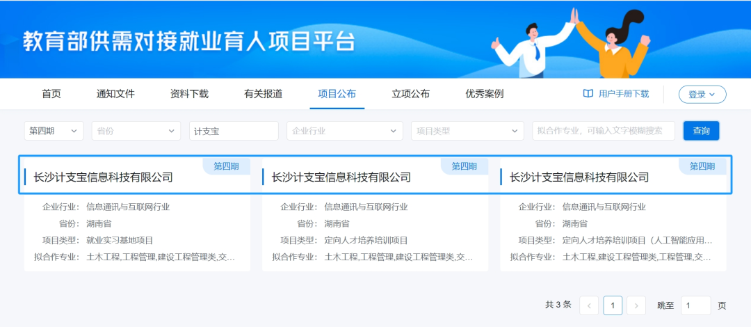 计支宝“教育部第四期供需对接就业育人项目”定向人才培养培训项目（人工智能应用领域）申请获批，邀请申报