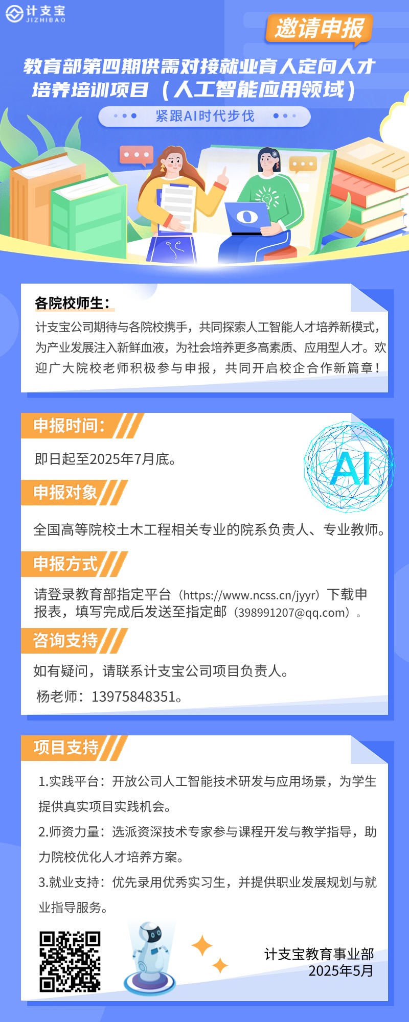 计支宝“教育部第四期供需对接就业育人项目”定向人才培养培训项目（人工智能应用领域）申请获批，邀请申报