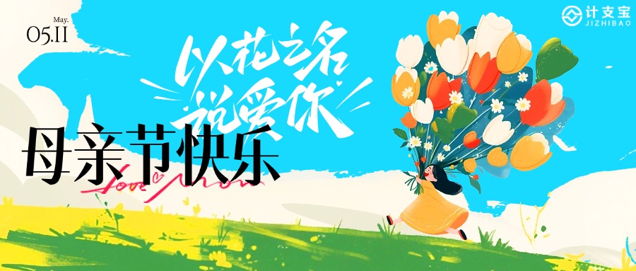 今日专注陪妈妈，剩下的交给 计支宝 🎁