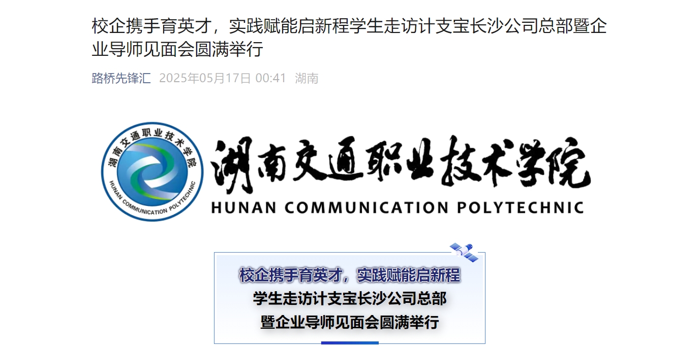 湖南交通职业技术学院：校企携手育英才，实践赋能启新程学生走访计支宝公司总部暨企业导师见面会圆满举行