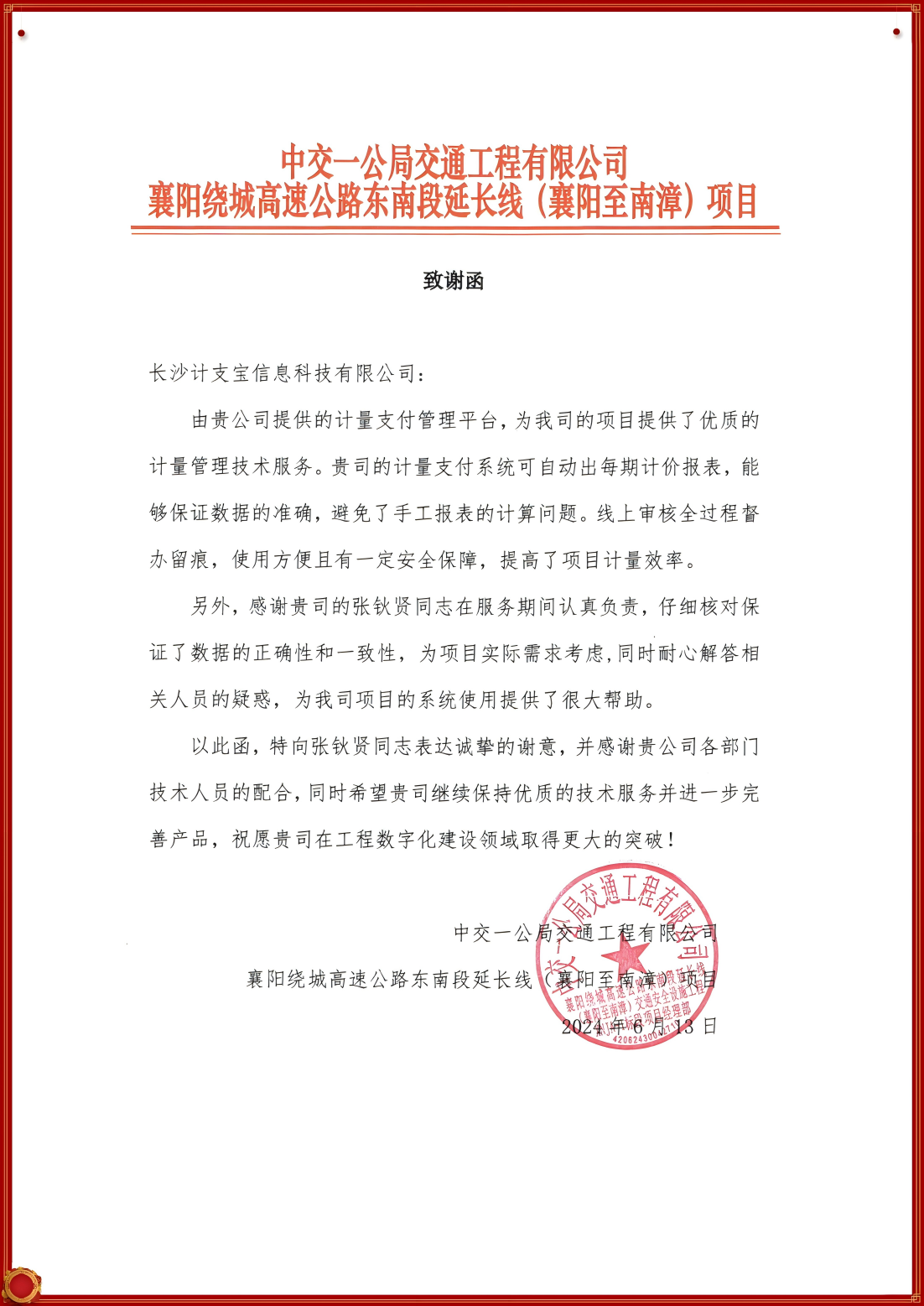 纸短情长，不负信任！——来自中交一公局交通工程有限公司的一封感谢信