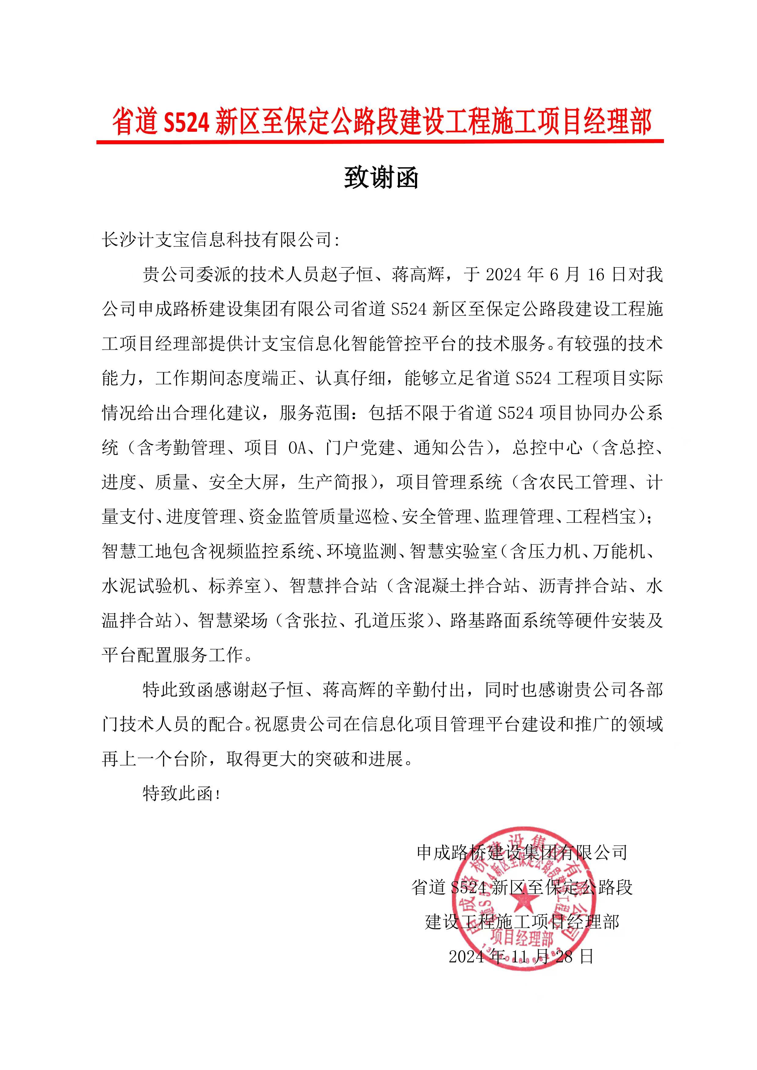 纸短情长，不负信任！——来自省道 S524 新区至保定公路段建设工程施工项目经理部的一封感谢信