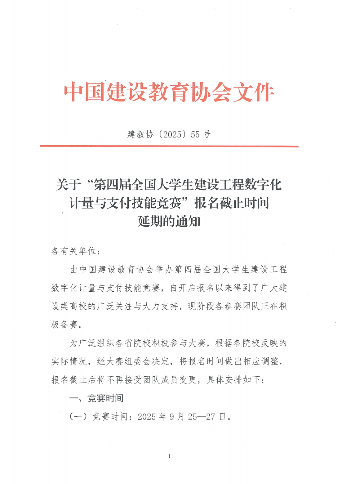 重要通知 | 竞赛报名截止日期调整公告