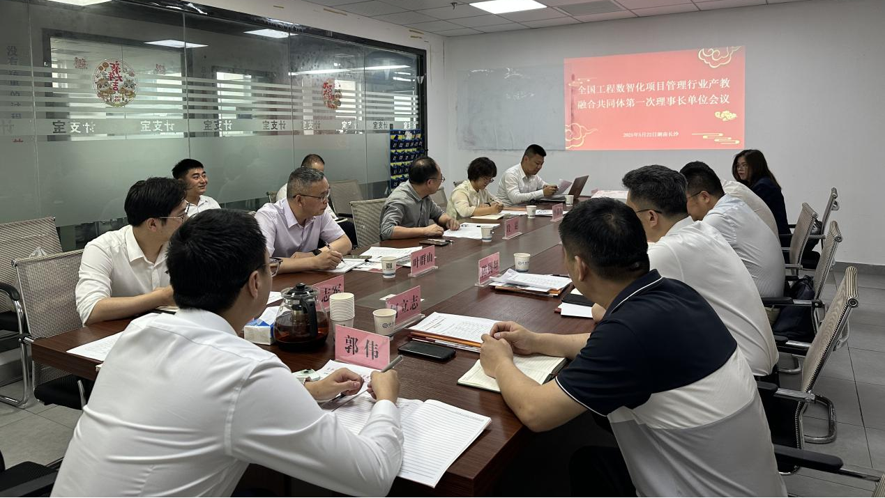 全国工程数智化项目管理行业产教融合共同体第一次理事长单位会议圆满召开 ——校企协同共筑产教融合新生态