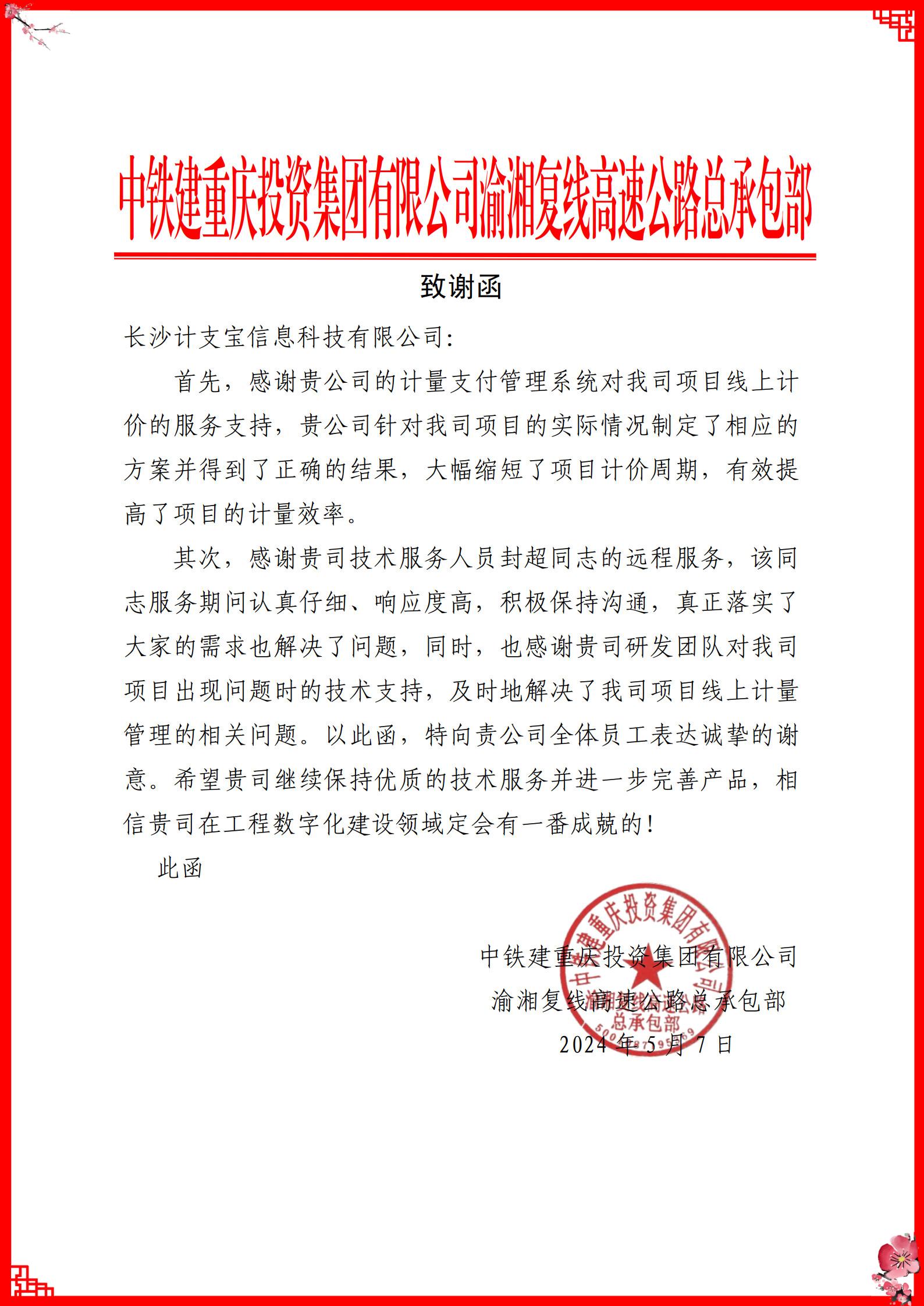 纸短情长，不负信任！——来自中铁建重庆投资集团有限公司渝湘复线高速公路总承包部的一封感谢信