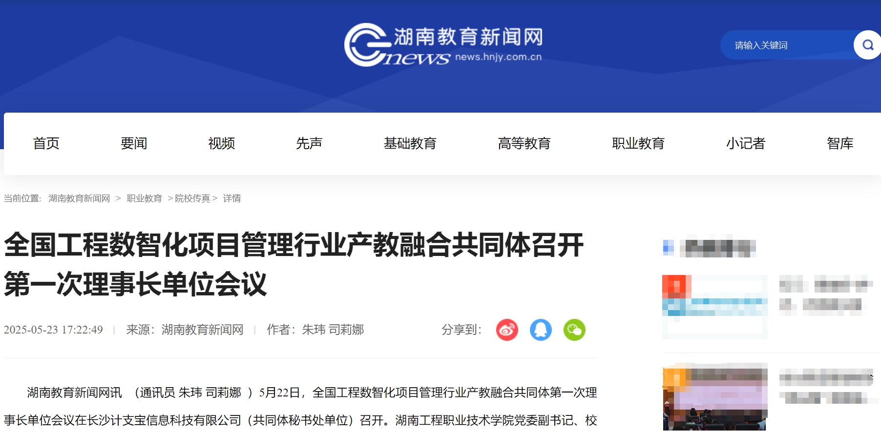 湖南教育新闻网：全国工程数智化项目管理行业产教融合共同体召开第一次理事长单位会议