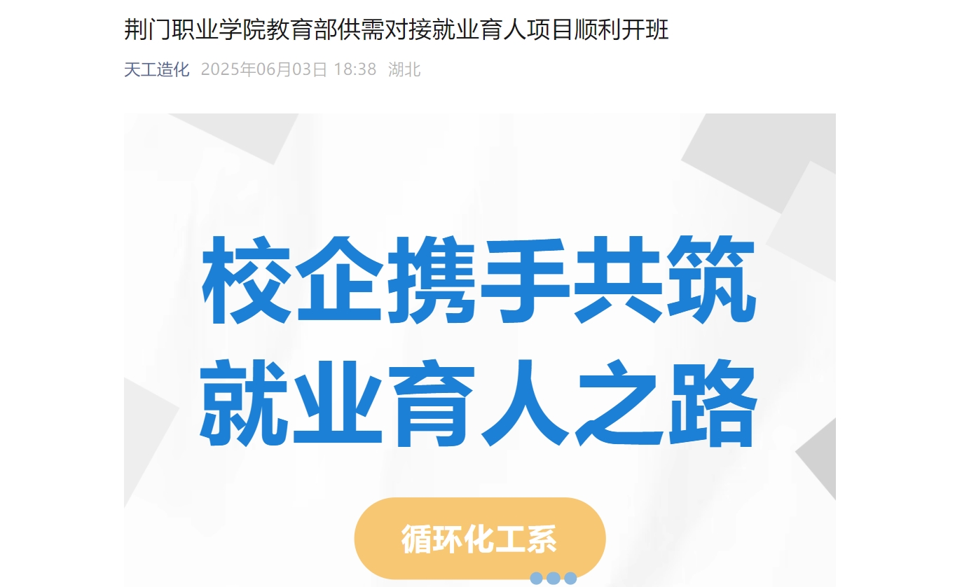荆门职业学院教育部供需对接就业育人项目顺利开班