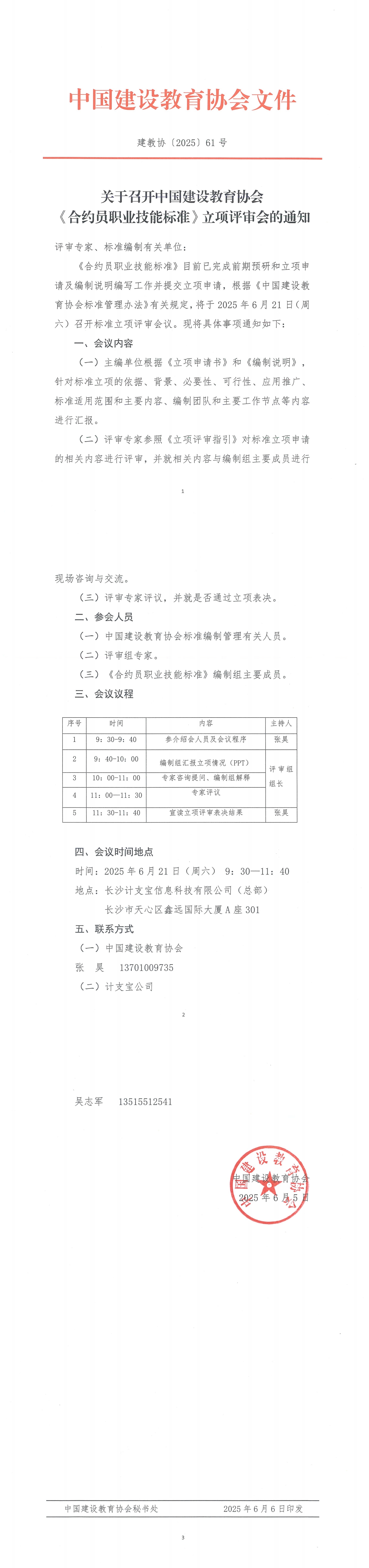关于召开中国建设教育协会《合约员职业技能标准》立项评审会的通知